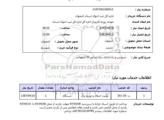 استعلام, سرویس و راه اندازی دیزل ژنراتور 63 کیلوواتی 