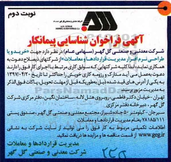 آگهی فراخوان شناسایی پیمانکار , فراخوان شناسایی پیمانکار جهت خرید و یا طراحی نرم افزار مدیریت (نوبت دوم)