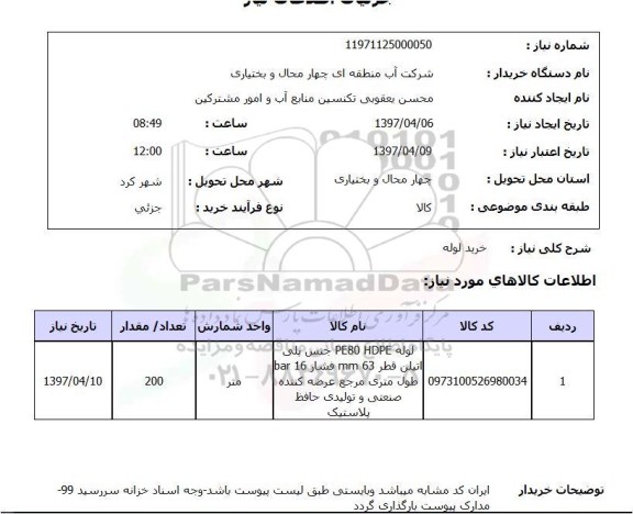 استعلام, استعلام خرید لوله