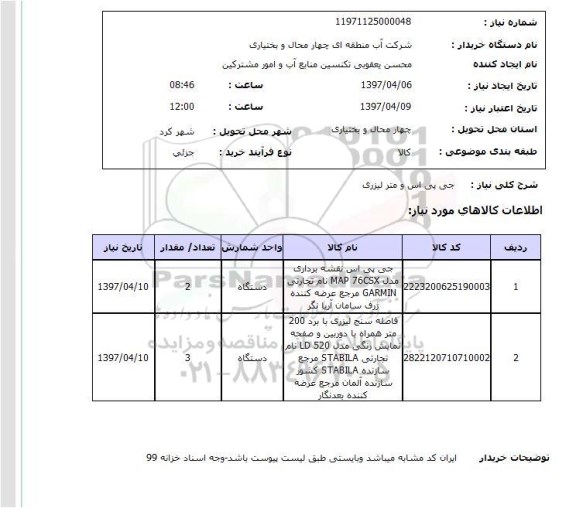 استعلام, استعلام  جی پی اس و متر لیزری 