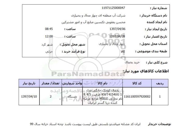 استعلام , استعلام یخچال 