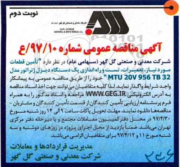آگهی مناقصه عمومی , مناقصه تامین قطعات مورد نیاز ، تعمیرات ، تست و راه اندازی یکدستگاه دیزل ژنراتور (نوبت دوم)