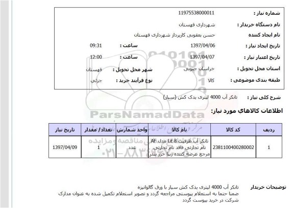 استعلام , استعلام تانکر آب 4000 لیتری یدک کش (سیار)