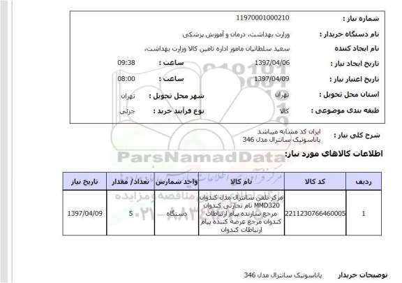 استعلام, استعلام پاناسونیک سانترال مدل 346