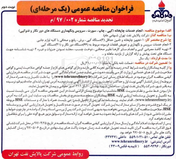 مناقصه عمومی, تجدید فراخوان انجام خدمات چاپخانه (نوبت دوم)