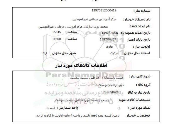 آگهی استعلام , استعلام چسب پانسمان و زخم