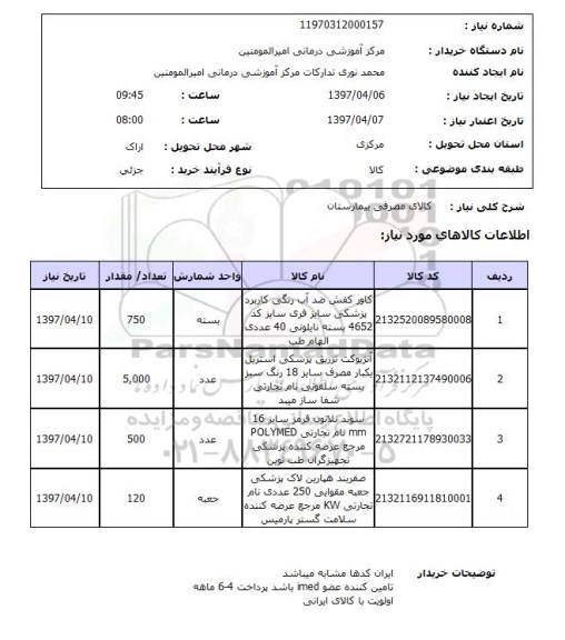 استعلام, استعلام کالای مصرفی بیمارستان ...