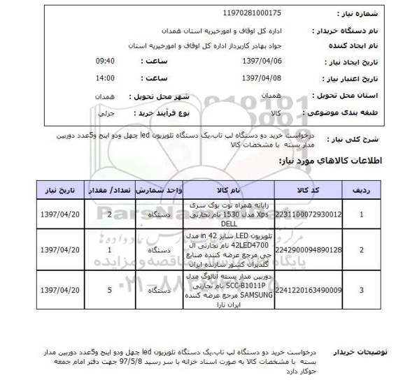 استعلام, استعلام خرید دو دستگاه لپ تاب...