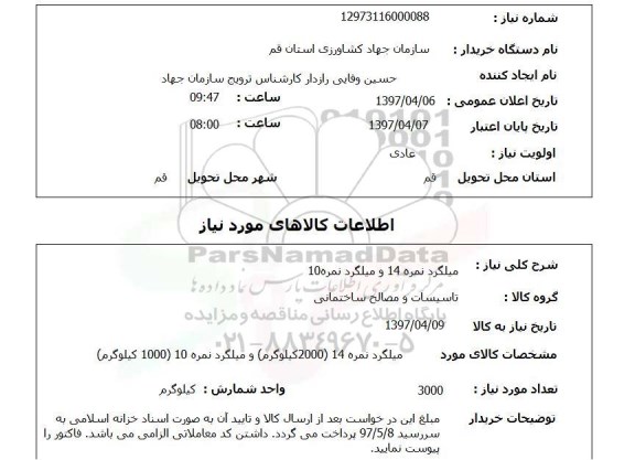استعلام,استعلام میلگرد نمره 14 و میلگرد نمره 10
