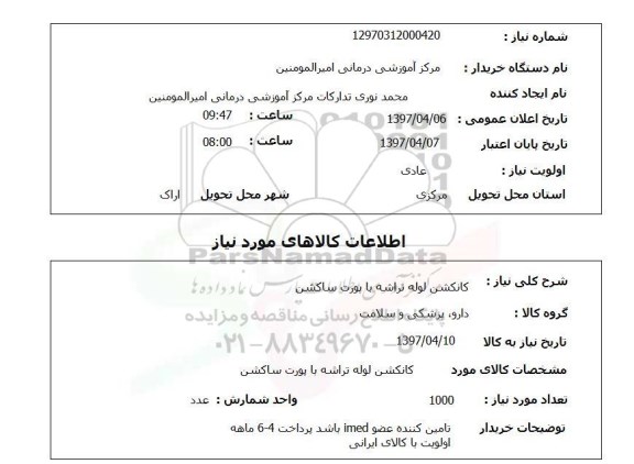 استعلام, استعلام کانکشن لوله تراشه با پورت ساکشن...