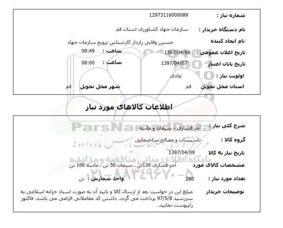 استعلام , استعلام آجر فشاری، سیمان و ماسه 