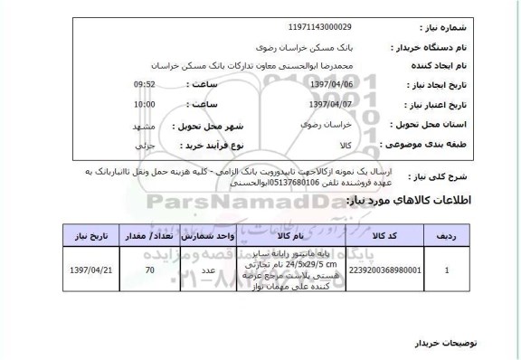 استعلام, استعلام پایه مانیتور رایانه 
