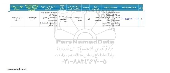 مناقصه ، مناقصه ساماندهی معابر سطح شهر 