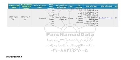 مناقصه , مناقصه تامین و انتقال آب