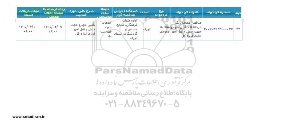 مناقصه عمومی, مناقصه تامین خودرو جهت حمل و نقل امور اداری