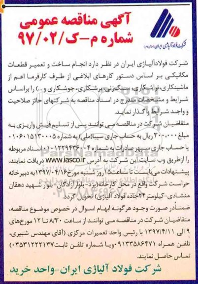 مناقصه عمومی, مناقصه عمومی انجام ساخت و تعمیر قطعات مکانیکی