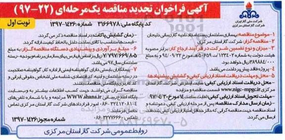تجدید آگهی فراخوان مناقصه، فراخوان مناقصه بهسازی ساختمان پست امداد ناحیه گازرسانی 
