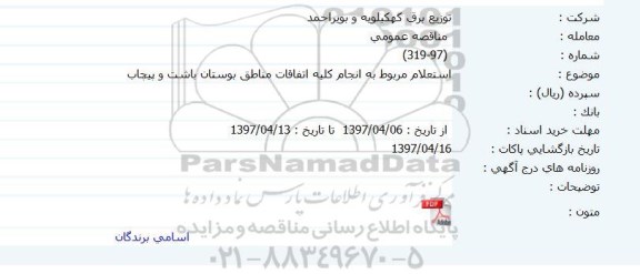 استعلام , استعلام  انجام کلیه اتفاقات مناطق بوستان 