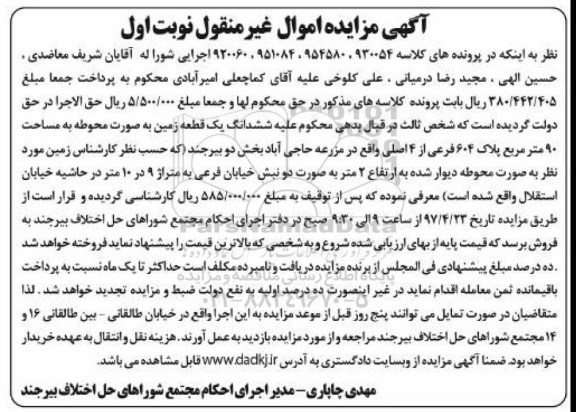 مزایده,مزایده ششدانگ زمین بصورت محوطه مساحت 90 متر