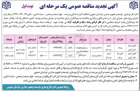 آگهی تجدید مناقصه عمومی یک مرحله ای, تجدید مناقصه تکمیل استخر 