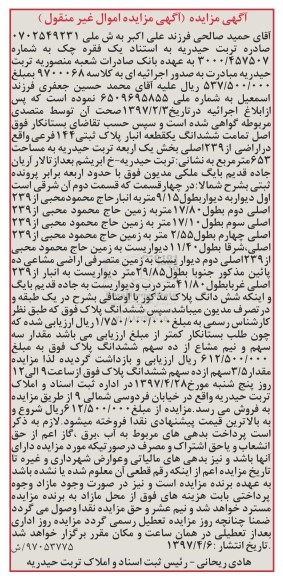 مزایده,مزایده ششدانگ یک قطعه انبار مساحت 653متر