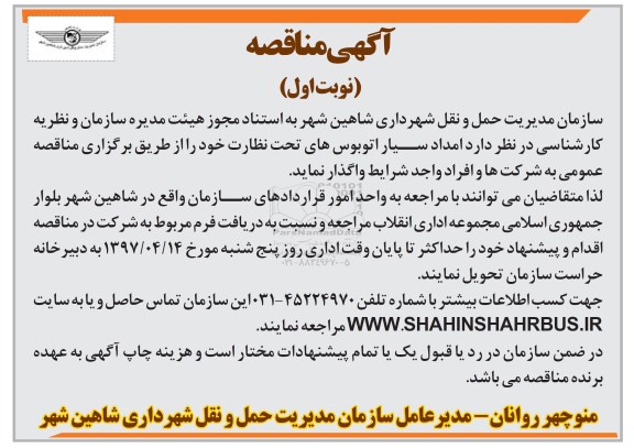 آگهی مناقصه, مناقصه امداد سیار اتوبوس های...