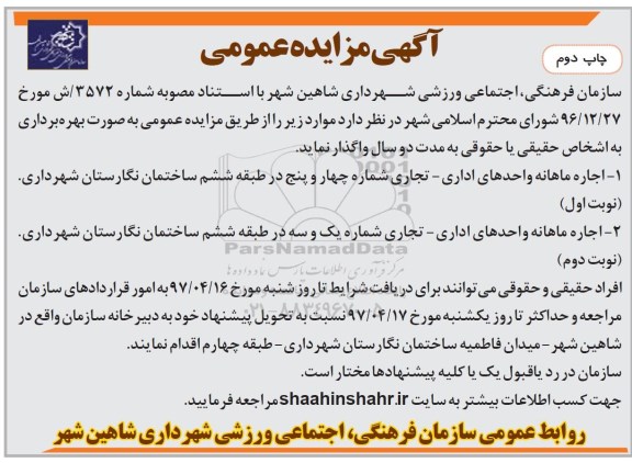 آگهی مزایده عمومی, مزایده اجاره ماهانه واحد های اداری - تجاری - چاپ دوم