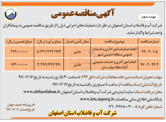 آگهی مناقصه عمومی , مناقصه انجام عملیات امور اداری و خدمات عمومی ...- نوبت دوم