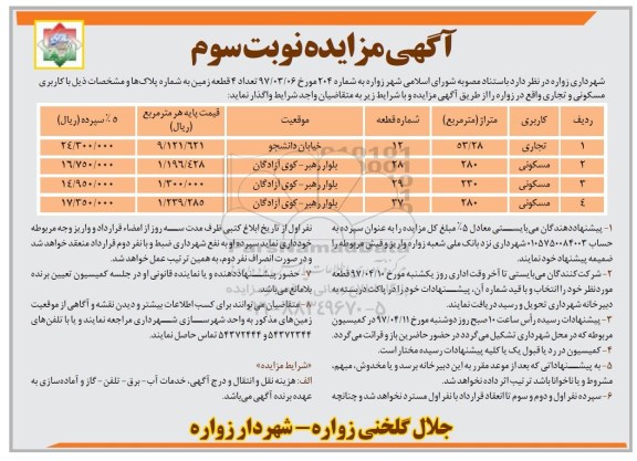 مزایده, مزایده تعداد 4 قطعه زمین با کاربری مسکونی و تجاری (نوبت سوم)