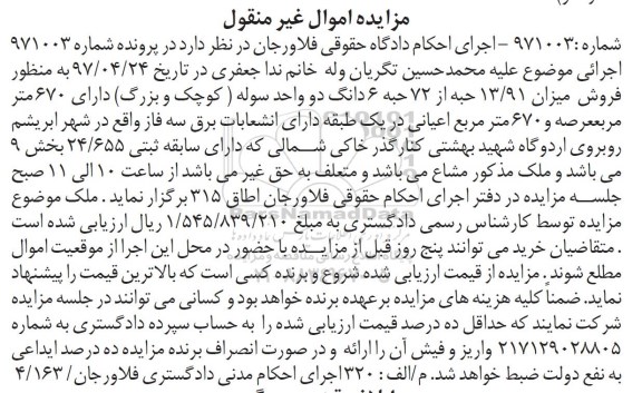 مزایده ,مزایده 13.91 حبه از 72 حبه ششدانگ دو واحد سوله عرصه 670متر