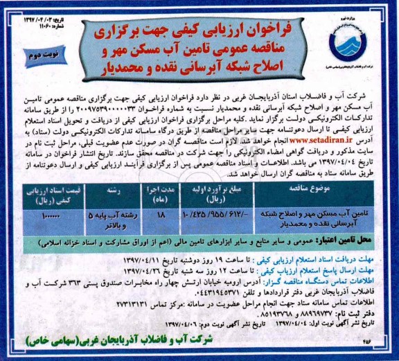 فراخوان ارزیابی کیفی , فراخوان ارزیابی کیفی تامین آب مسکن مهر  (نوبت دوم)