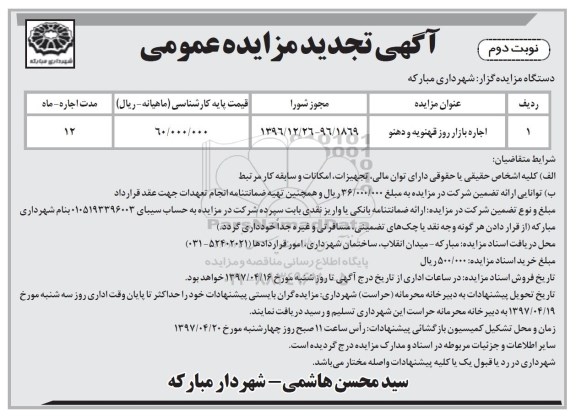 آگهی مزایده عمومی , مزایده اجاره بازار روز تجدید نوبت دوم