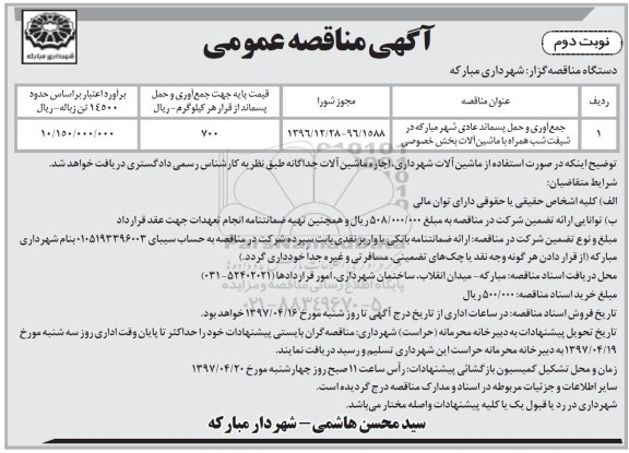 آگهی مناقصه عمومی , مناقصه جمع آوری و حمل پسماند عادی نوبت دوم 