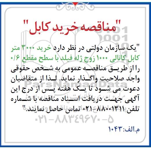 مناقصه, مناقصه خرید کابل