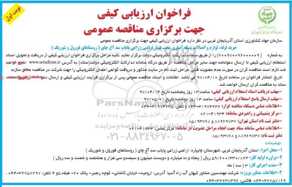 مناقصه , مناقصه عمومی خرید لوله ، لوازم و اتصالات شبکه آبیاری تحت فشار اراضی