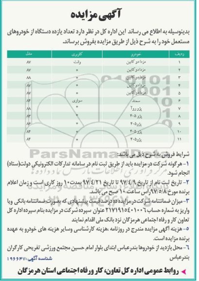 آگهی مزایده,مزایده فروش تعداد یازده دستگاه از خودروهای سواری