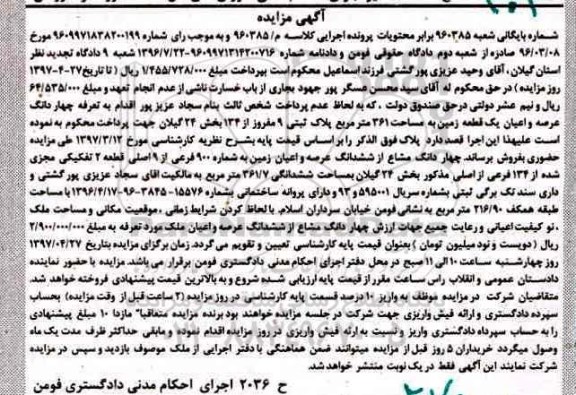 مزایده, مزایده زمین بخش 24 گیلان
