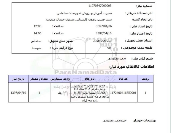 استعلام , استعلام چمن مصنوعی 
