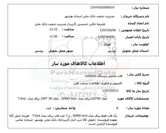 استعلام,استعلام قاب مختص دستگاه Cashless