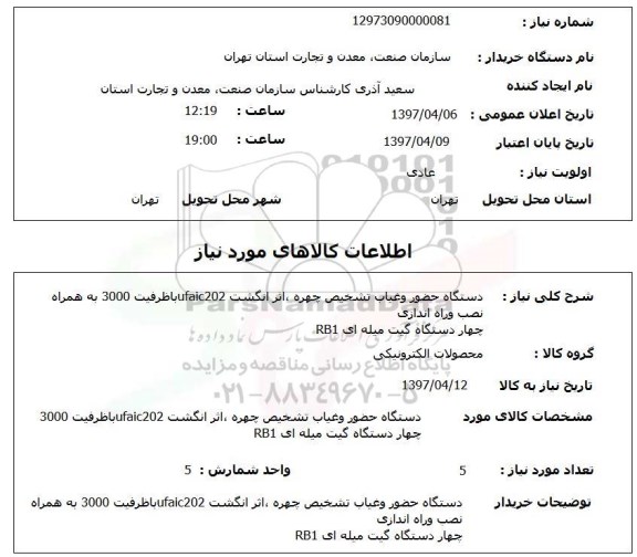 استعلام, استعلام  دستگاه حضور و غیاب