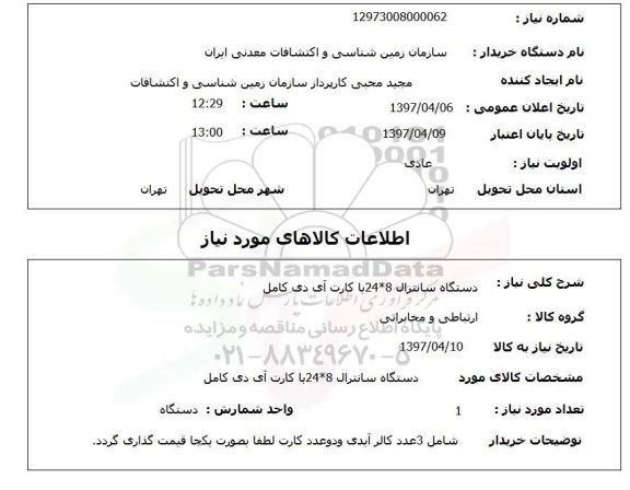 استعلام, استعلام دستگاه سانترال 