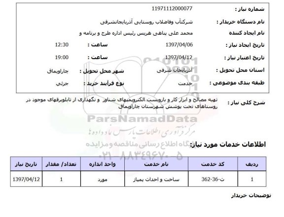 استعلام,استعلام تهیه مصالح و ابزار کار بازوبست الکتروپمپهای شناور