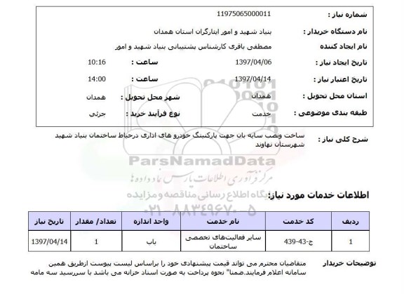 استعلام , استعلام ساخت و نصب سایه بان جهت پارکینگ 