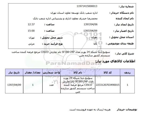 استعلام, استعلام سوئیچ دیتا شبکه 24 پورت 