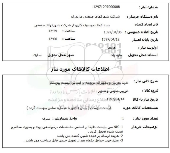 استعلام , استعلام خرید دوربین و تجهیزات مربوطه