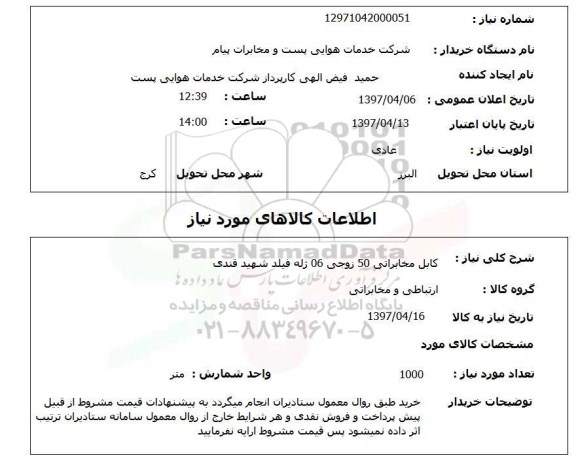 استعلام,استعلام کابل مخابراتی