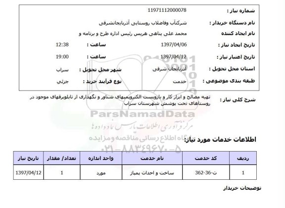 استعلام,استعلام تهیه مصالح و ابزار کار بازوبست الکتروپمپهای شناور