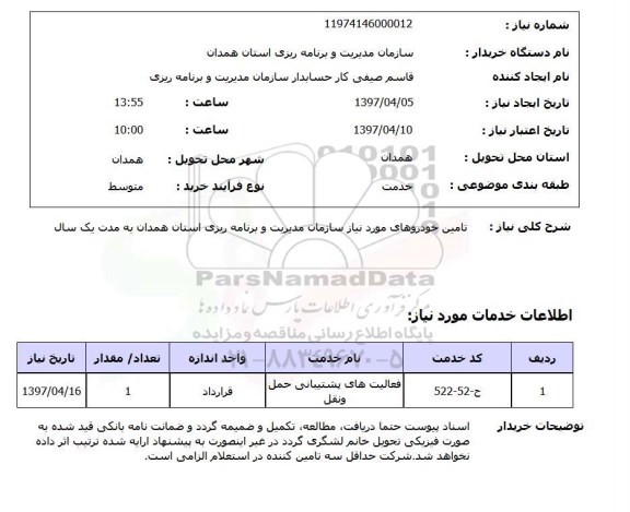 استعلام, استعلام تامین خودرو...