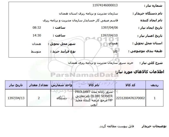 استعلام, استعلام  خرید سرور 