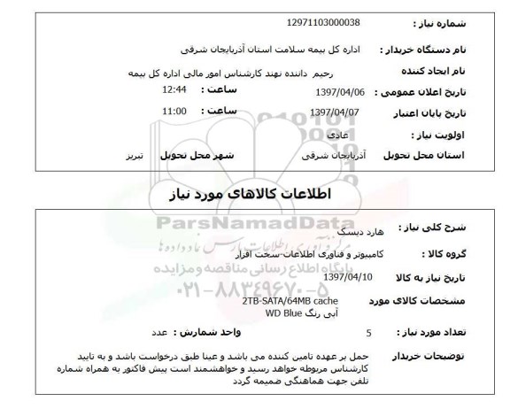 استعلام ، استعلام هارد دیسک 